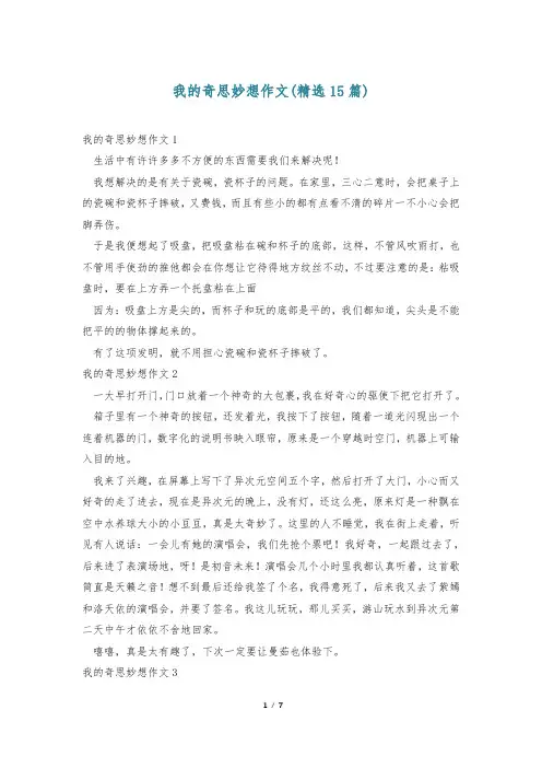 我的奇思妙想作文(精选15篇)