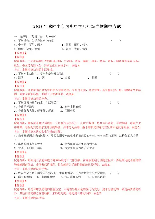 广东省陆丰市内湖中学2015-2016学年八年级上学期期中考试生物试题解析(解析版)
