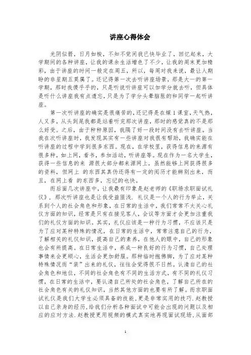 讲座心得体会