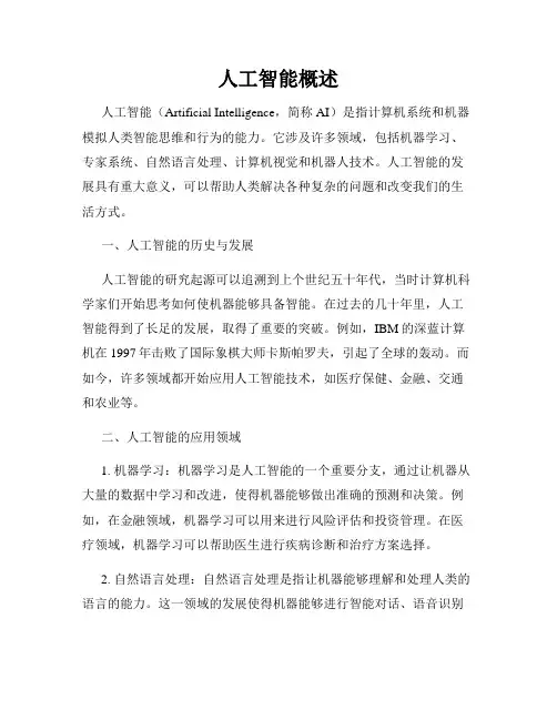 人工智能概述