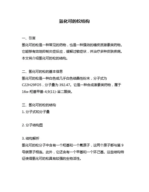 氢化可的松结构