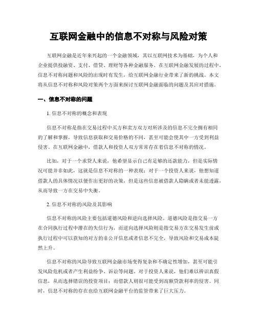 互联网金融中的信息不对称与风险对策