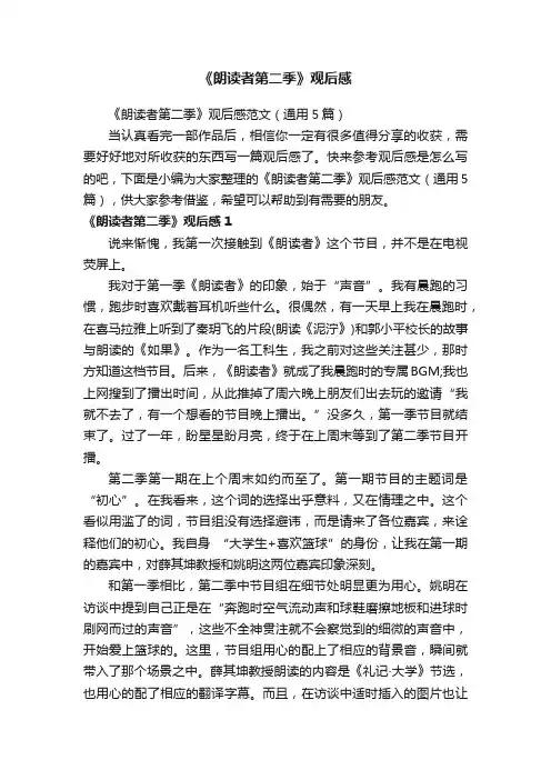 《朗读者第二季》观后感范文（通用5篇）