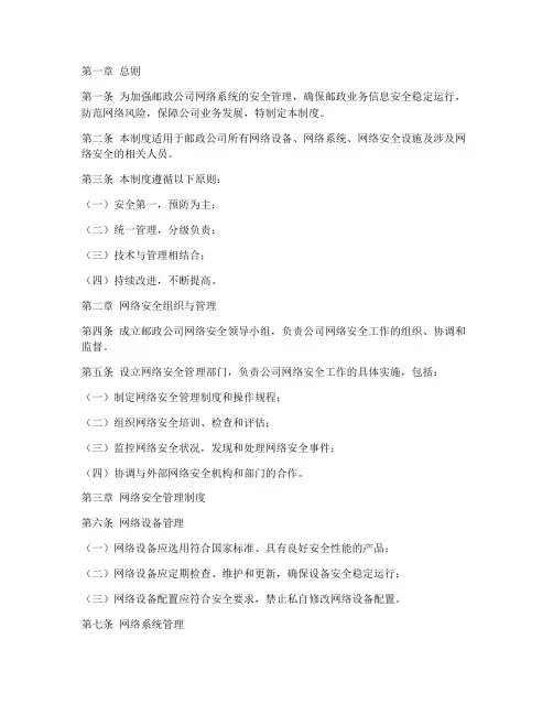 邮政公司网络安全管理制度