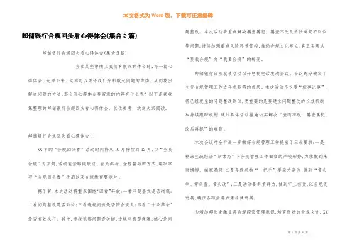 邮储银行合规回头看心得体会(集合5篇)