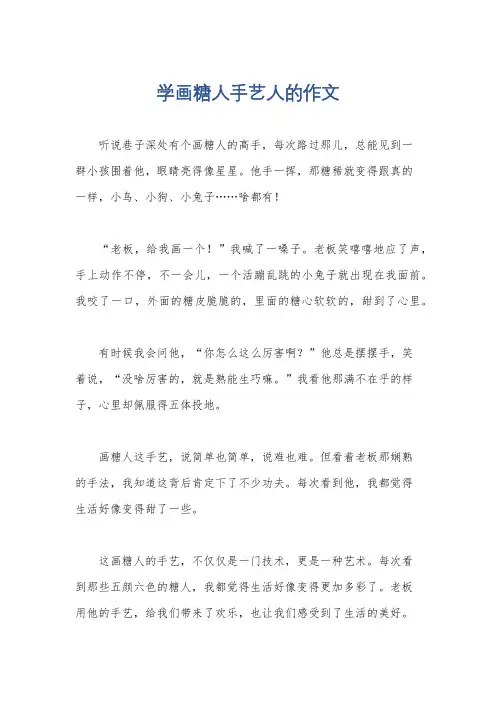 学画糖人手艺人的作文