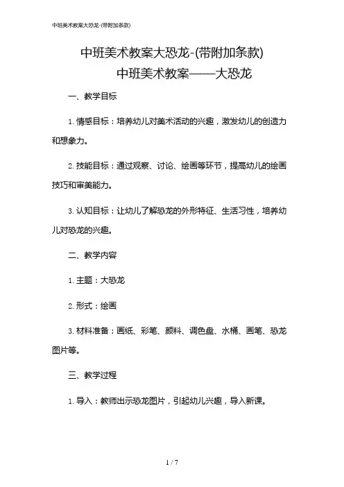 2024年中班美术教案大恐龙-(带附加条款)