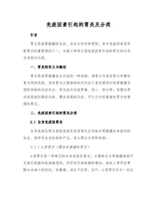 免疫因素引起的胃炎及分类