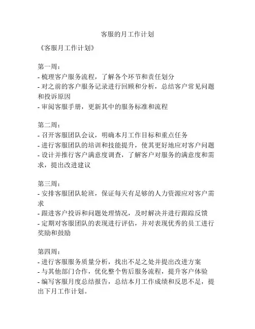 客服的月工作计划