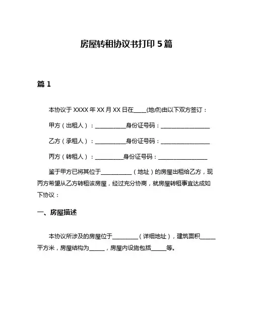 房屋转租协议书打印5篇