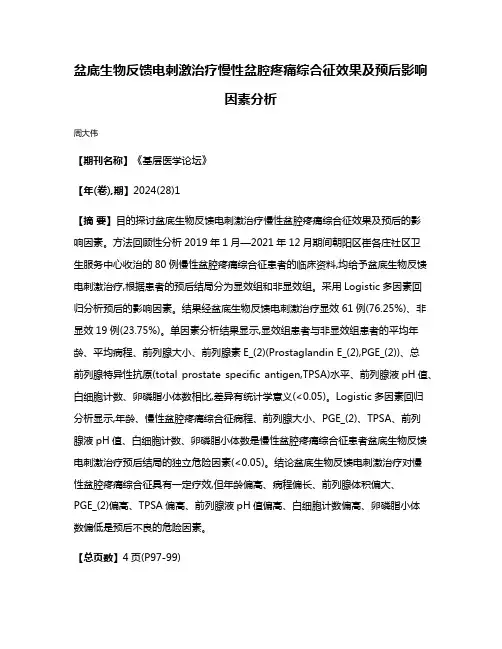 盆底生物反馈电刺激治疗慢性盆腔疼痛综合征效果及预后影响因素分析