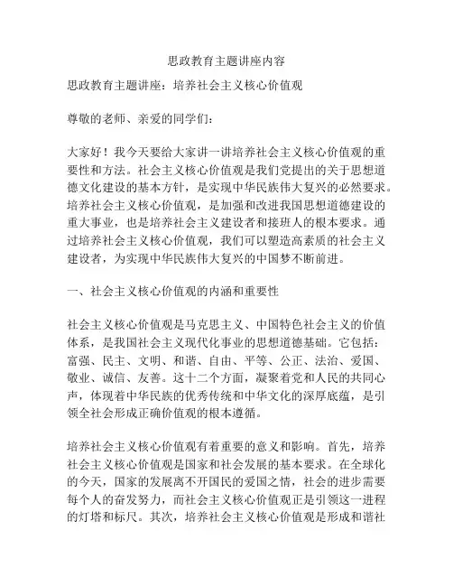 思政教育主题讲座内容
