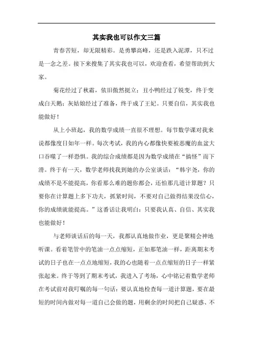 其实我也可以作文三篇