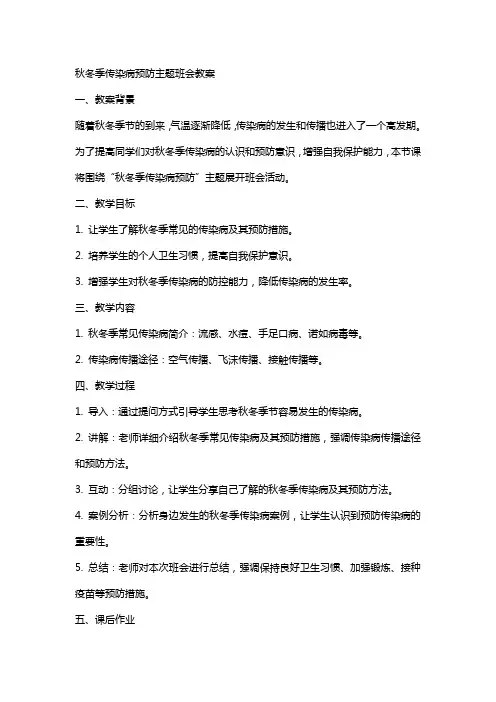 秋冬季传染病预防主题班会教案