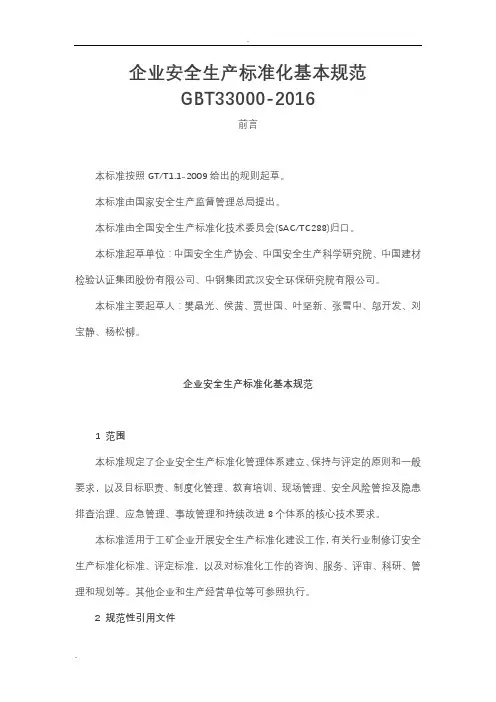 企业安全生产标准化基本规范 GBT33000