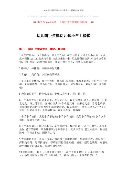 2018-幼儿园手指律动儿歌小白上楼梯word版本 (11页)