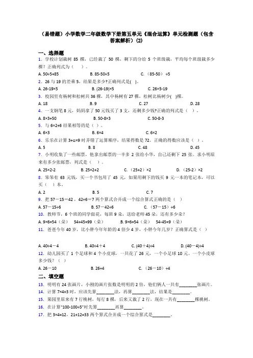 (易错题)小学数学二年级数学下册第五单元《混合运算》单元检测题(包含答案解析)(2)