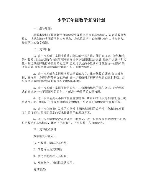 苏教版小学五年级数学复习计划怎么写