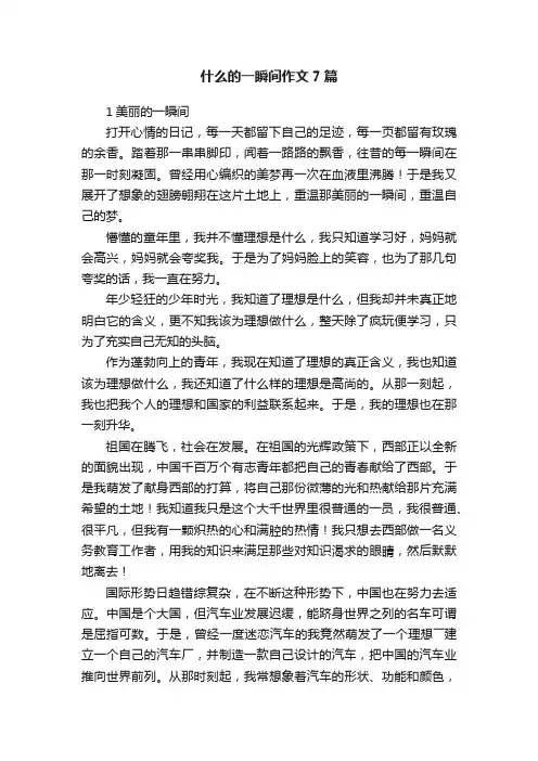 什么的一瞬间作文7篇