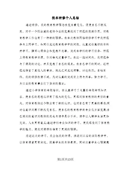 校本研修个人总结(五篇)