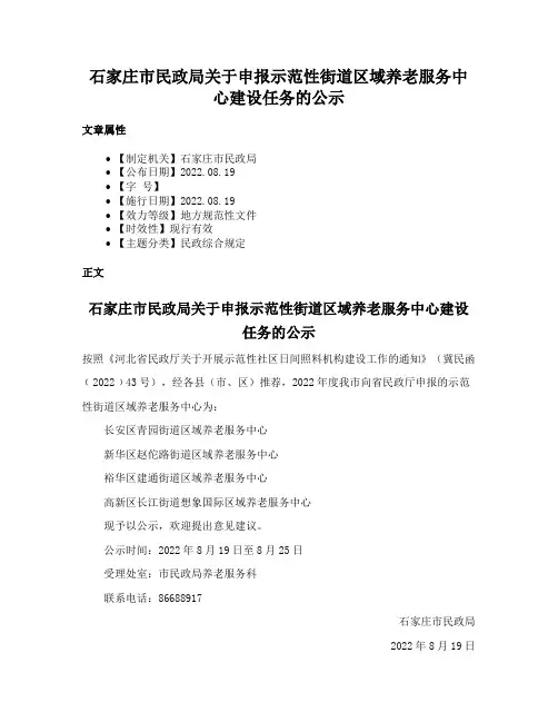 石家庄市民政局关于申报示范性街道区域养老服务中心建设任务的公示