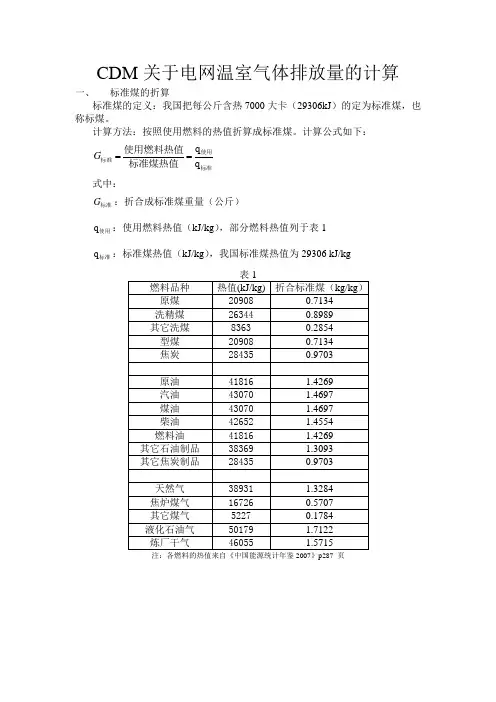 CDM关于电网温室气体排放量的计算