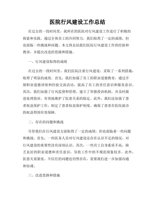 医院行风建设工作总结