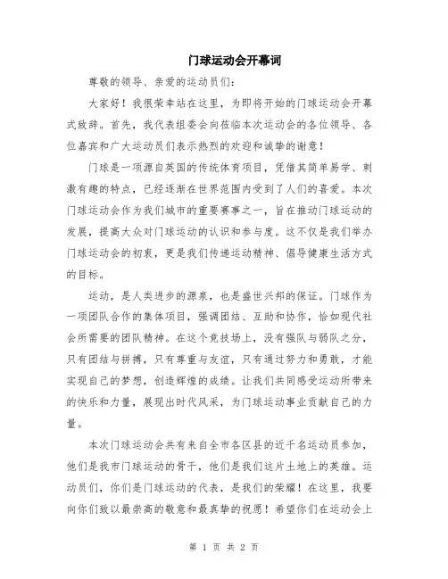 门球运动会开幕词