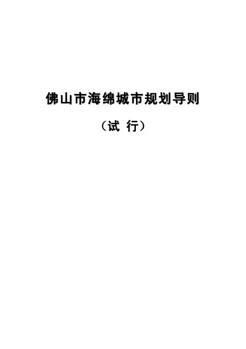 佛山市海绵城市规划导则
