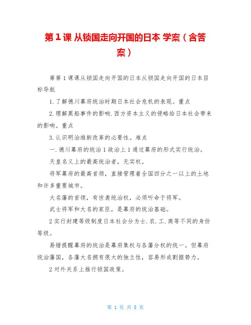 第1课 从锁国走向开国的日本 学案(含答案)