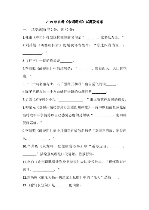 2019年自考《宋词研究》试题及答案