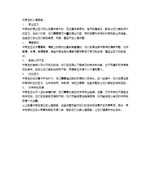 中学生的心理困惑：