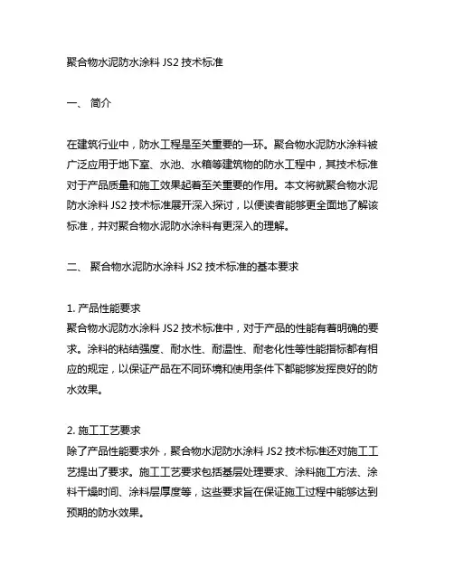 聚合物水泥防水涂料 js2技术标准
