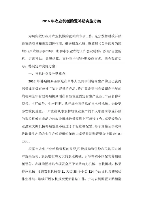 2016年农业机械购置补贴实施方案