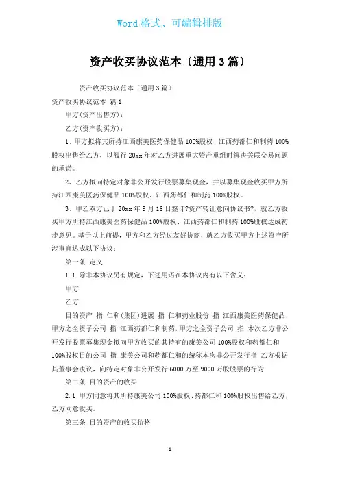 资产收购协议范本(通用3篇)