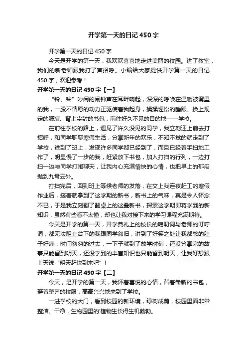 开学第一天的日记450字