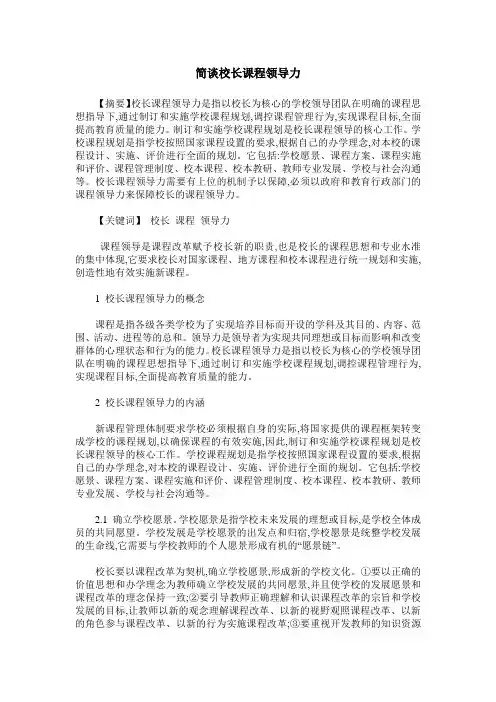 简谈校长课程领导力