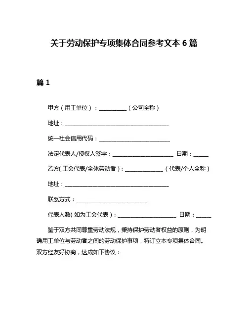 关于劳动保护专项集体合同参考文本6篇