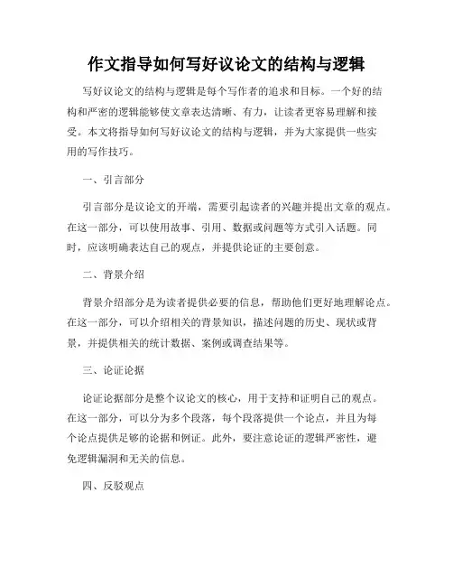 作文指导如何写好议论文的结构与逻辑