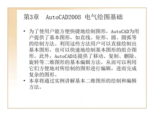 第3章AutoCAD2008电气绘图基础.pptx