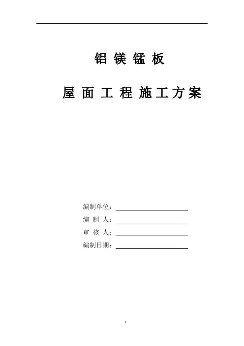直立锁边铝镁锰屋面系统的施工教材