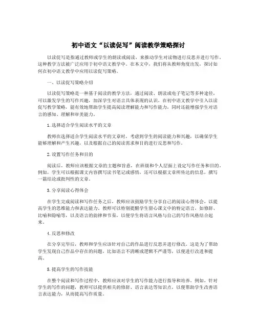 初中语文“以读促写”阅读教学策略探讨