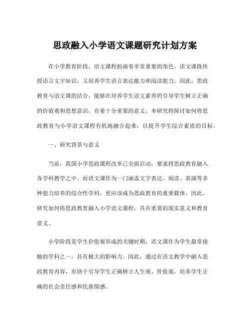 思政融入小学语文课题研究计划方案