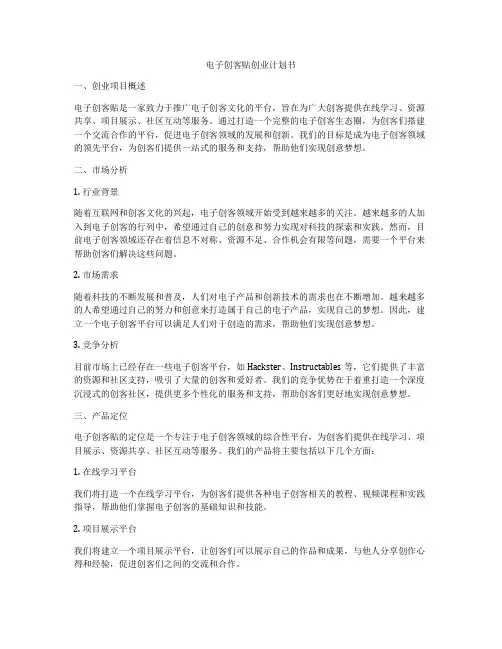 电子创客贴创业计划书