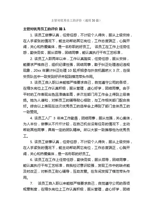 主管对优秀员工的评价（通用30篇）