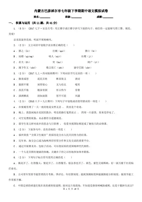 内蒙古巴彦淖尔市七年级下学期期中语文模拟试卷