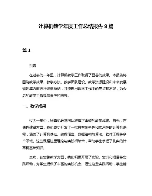 计算机教学年度工作总结报告8篇