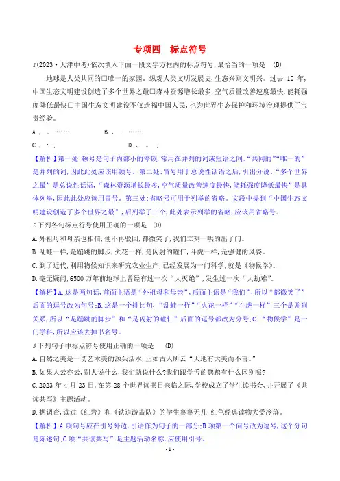 2024年部编版八年级下册语文期末复习专项四标点符号