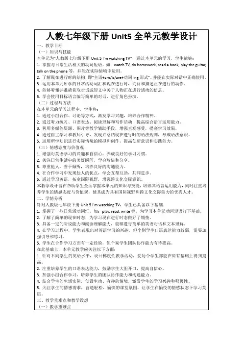 人教七年级下册Unit5全单元教学设计