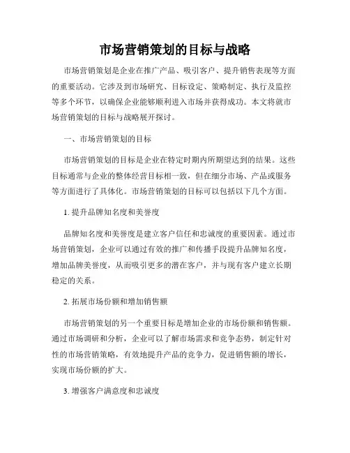 市场营销策划的目标与战略